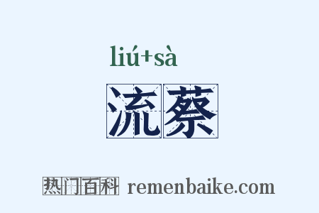 流蔡是什么意思的图片